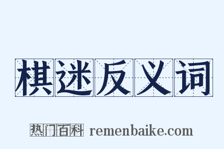 棋迷反义词是什么意思的图片